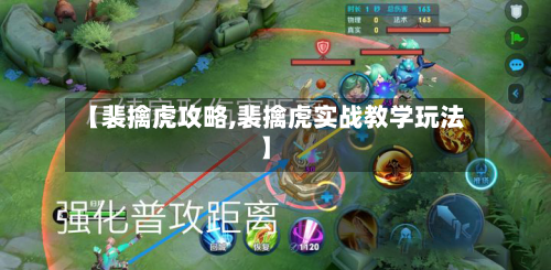 【裴擒虎攻略,裴擒虎实战教学玩法】-第2张图片