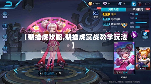 【裴擒虎攻略,裴擒虎实战教学玩法】