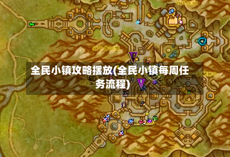 全民小镇攻略摆放(全民小镇每周任务流程)-第3张图片