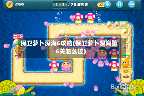保卫萝卜深海6攻略(保卫萝卜深海第6关怎么过)