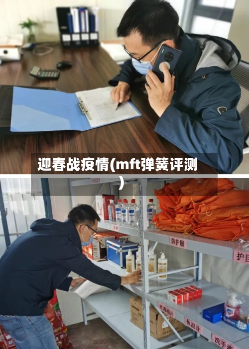迎春战疫情(mft弹簧评测)
