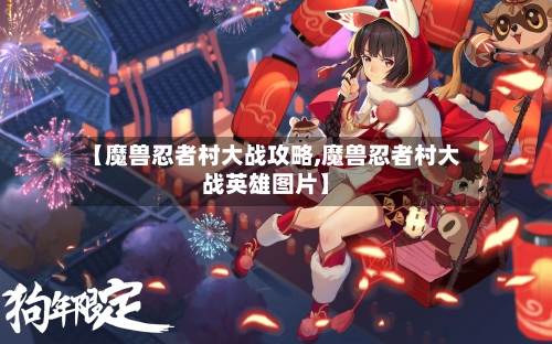 【魔兽忍者村大战攻略,魔兽忍者村大战英雄图片】-第2张图片
