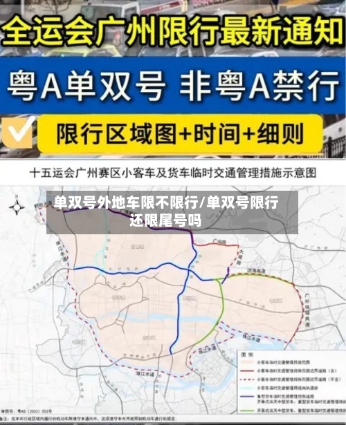 单双号外地车限不限行/单双号限行还限尾号吗