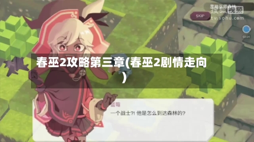 春巫2攻略第三章(春巫2剧情走向)