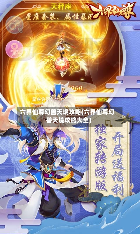 六界仙尊幻兽天境攻略(六界仙尊幻兽天境攻略大全)-第2张图片