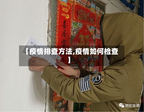 【疫情排查方法,疫情如何检查】-第2张图片