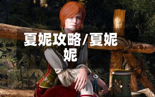 夏妮攻略/夏妮妮