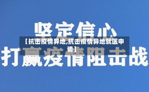 【抗击疫情异地,抗击疫情异地就医申请】-第2张图片