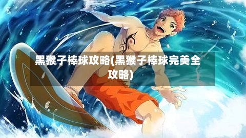 黑猴子棒球攻略(黑猴子棒球完美全攻略)-第2张图片