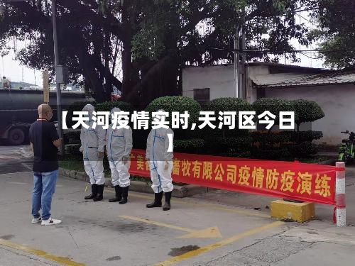 【天河疫情实时,天河区今日】