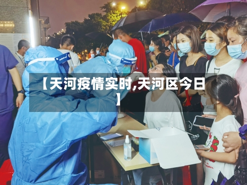 【天河疫情实时,天河区今日】-第2张图片