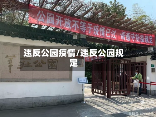 违反公园疫情/违反公园规定-第3张图片