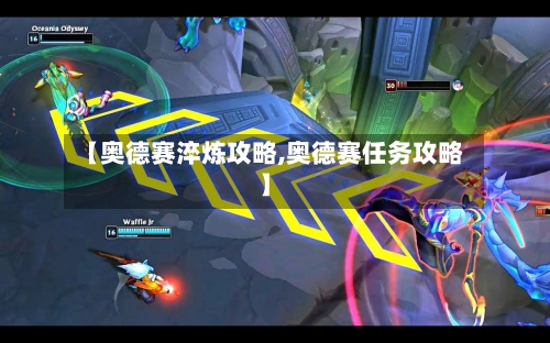 【奥德赛淬炼攻略,奥德赛任务攻略】