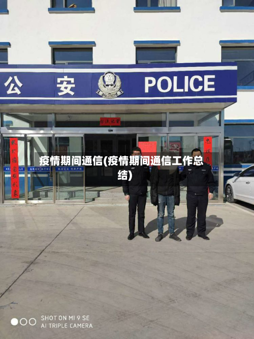 疫情期间通信(疫情期间通信工作总结)-第2张图片