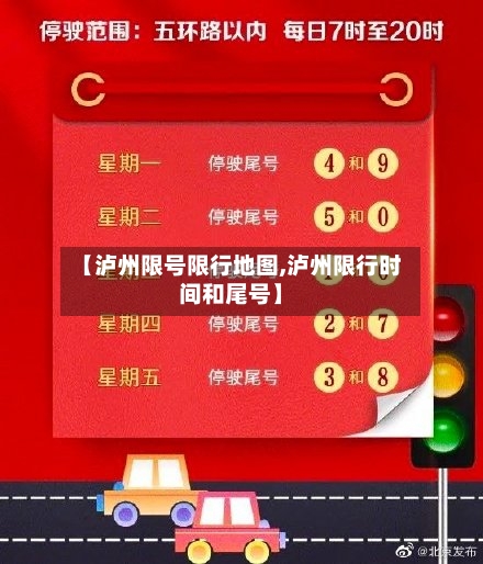 【泸州限号限行地图,泸州限行时间和尾号】-第3张图片