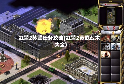 红警2苏联任务攻略(红警2苏联战术大全)-第2张图片