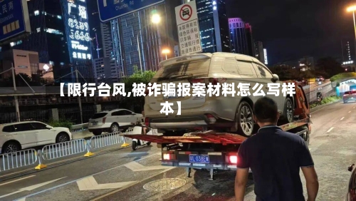 【限行台风,被诈骗报案材料怎么写样本】
