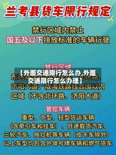 【外面交通限行怎么办,外面交通限行怎么办理】-第3张图片