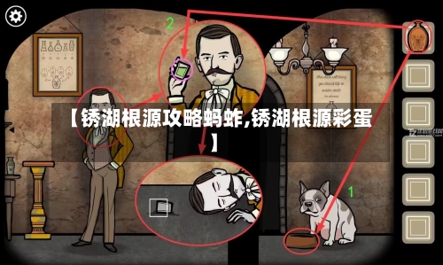 【锈湖根源攻略蚂蚱,锈湖根源彩蛋】-第3张图片