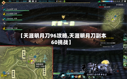 【天涯明月刀96攻略,天涯明月刀副本60挑战】-第2张图片