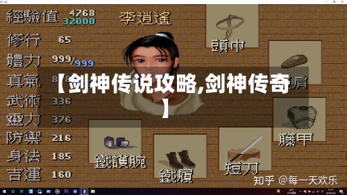 【剑神传说攻略,剑神传奇】-第2张图片