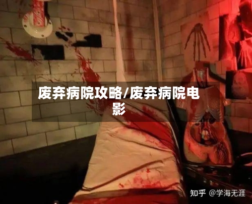 废弃病院攻略/废弃病院电影-第2张图片