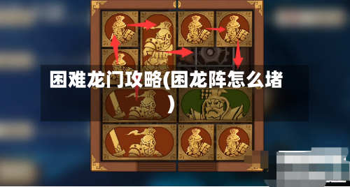 困难龙门攻略(困龙阵怎么堵)-第3张图片