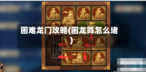 困难龙门攻略(困龙阵怎么堵)-第2张图片