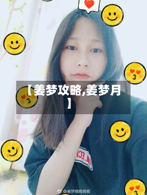 【姜梦攻略,姜梦月】