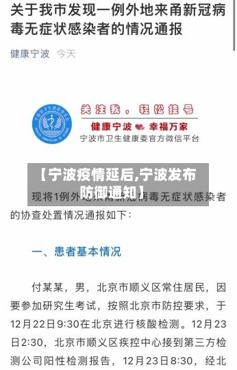 【宁波疫情延后,宁波发布防御通知】-第2张图片