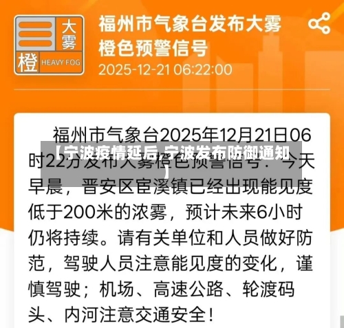 【宁波疫情延后,宁波发布防御通知】
