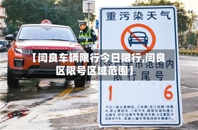 【闫良车辆限行今日限行,闫良区限号区域范围】-第2张图片