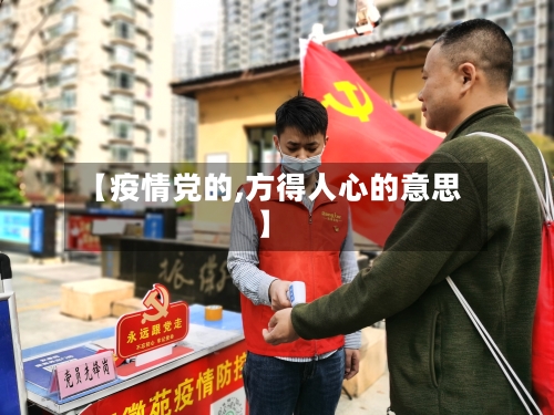 【疫情党的,方得人心的意思】-第2张图片