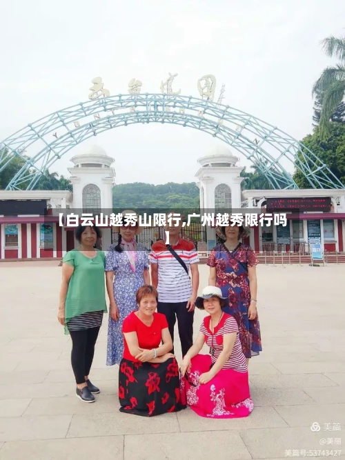 【白云山越秀山限行,广州越秀限行吗】