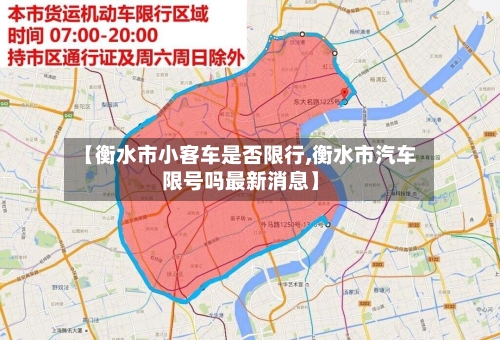 【衡水市小客车是否限行,衡水市汽车限号吗最新消息】-第2张图片