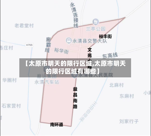 【太原市明天的限行区域,太原市明天的限行区域有哪些】-第2张图片