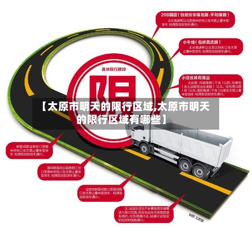 【太原市明天的限行区域,太原市明天的限行区域有哪些】-第3张图片