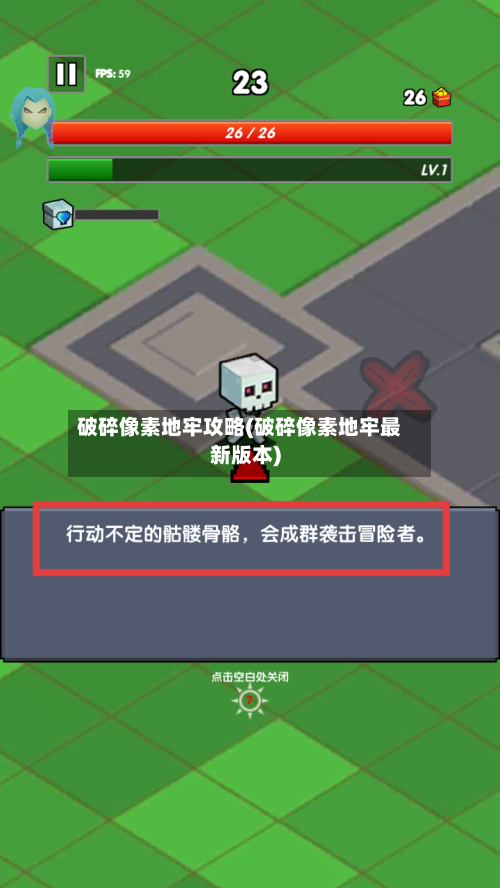 破碎像素地牢攻略(破碎像素地牢最新版本)