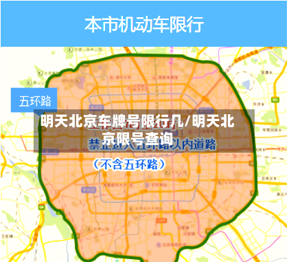 明天北京车牌号限行几/明天北京限号查询-第2张图片