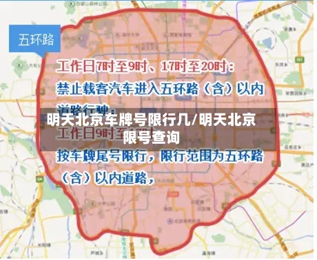 明天北京车牌号限行几/明天北京限号查询
