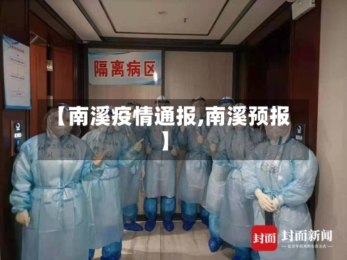 【南溪疫情通报,南溪预报】-第3张图片
