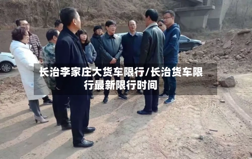 长治李家庄大货车限行/长治货车限行最新限行时间