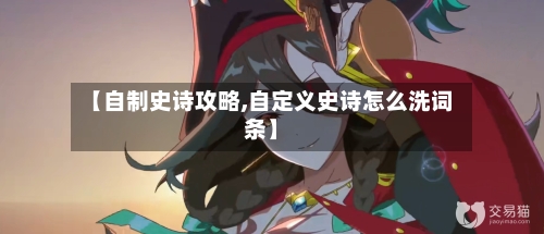 【自制史诗攻略,自定义史诗怎么洗词条】
