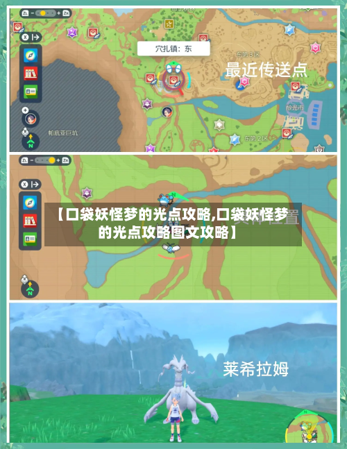 【口袋妖怪梦的光点攻略,口袋妖怪梦的光点攻略图文攻略】-第2张图片