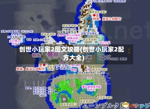 创世小玩家2图文攻略(创世小玩家2配方大全)-第2张图片