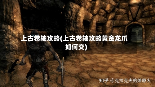 上古卷轴攻略(上古卷轴攻略黄金龙爪如何交)