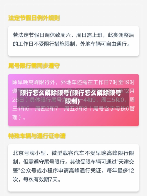 限行怎么解除限号(限行怎么解除限号限制)-第2张图片