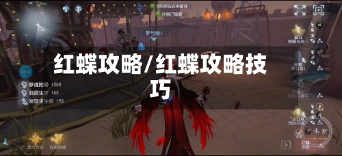 红蝶攻略/红蝶攻略技巧-第3张图片