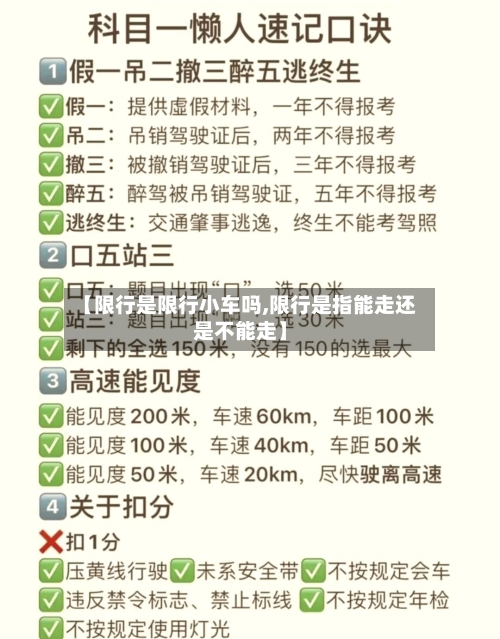 【限行是限行小车吗,限行是指能走还是不能走】