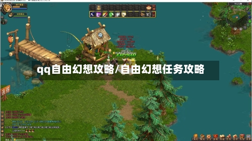 qq自由幻想攻略/自由幻想任务攻略